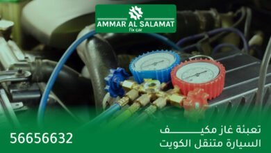 تعبئة غاز مكيف السيارة متنقل الكويت