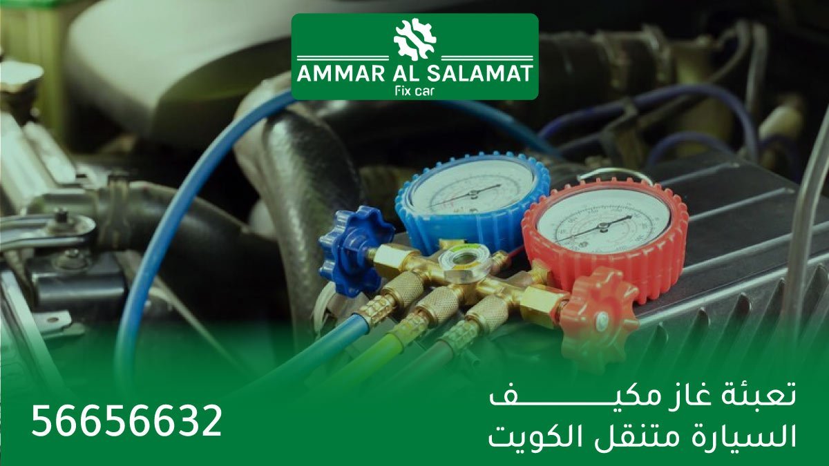 تعبئة غاز مكيف السيارة متنقل الكويت