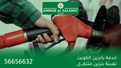 خدمة بانزين الكويت .. تعبئة بنزين متنقل