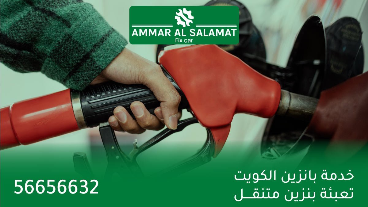 خدمة بانزين الكويت .. تعبئة بنزين متنقل