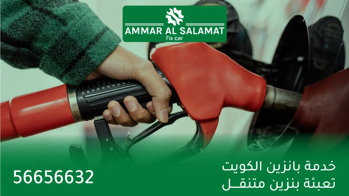 خدمة بانزين الكويت .. تعبئة بنزين متنقل