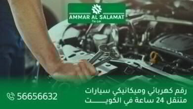 رقم كهربائي وميكانيكي سيارات متنقل 24 ساعة في الكويت