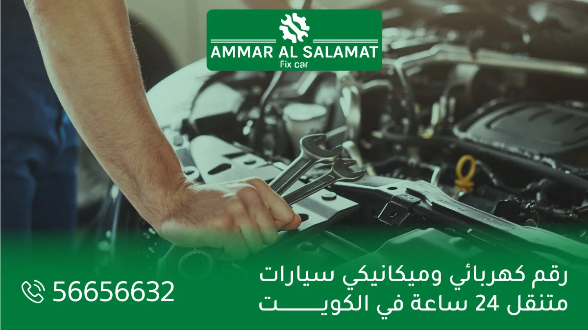 رقم كهربائي وميكانيكي سيارات متنقل 24 ساعة في الكويت
