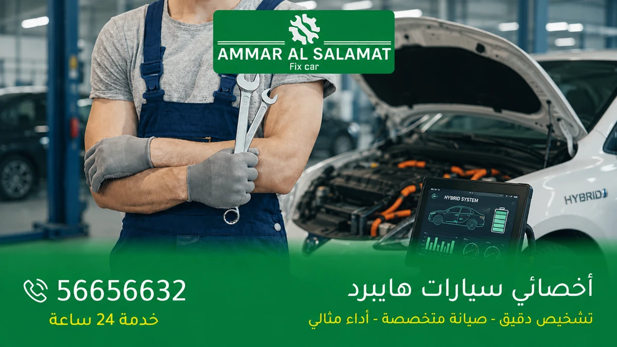 أخصائي تصليح سيارات هايبرد