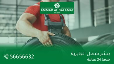 بنشر متنقل الجابرية - 56656632 - خدمة 24 ساعة: تصليح بنشر، تبديل تواير