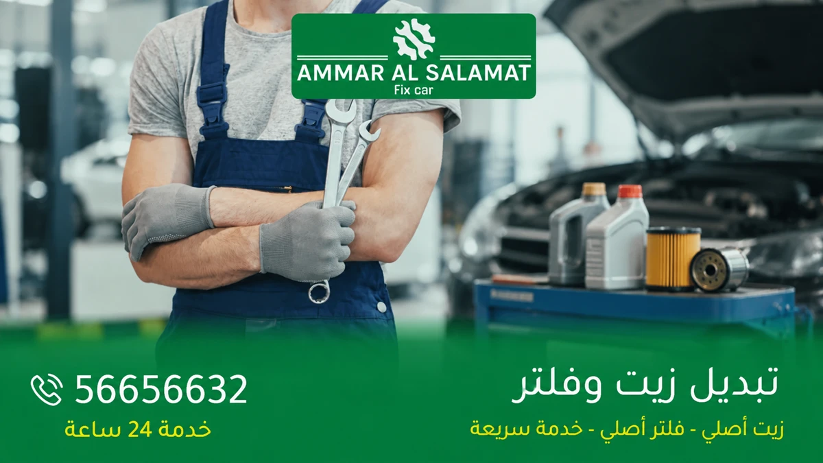 تبديل زيت وفلتر السيارة الكويت