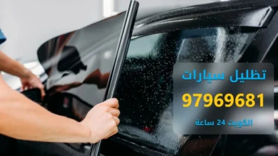 تظليل سيارات متنقل 24 ساعة الكويت - خدمة منازل