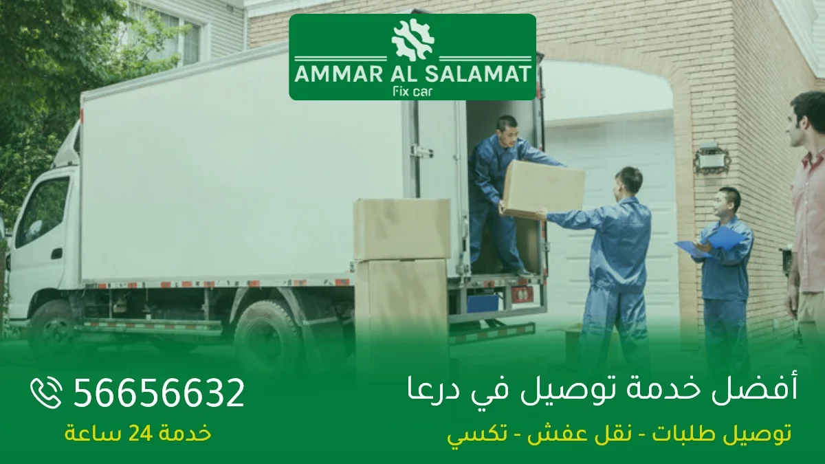 خدمة توصيل في درعا: توصيل عفش، توصيل طلبات، نقل أغراض، خدمات توصيل، لوري، هافلوي، تكسي توصيل طلبات