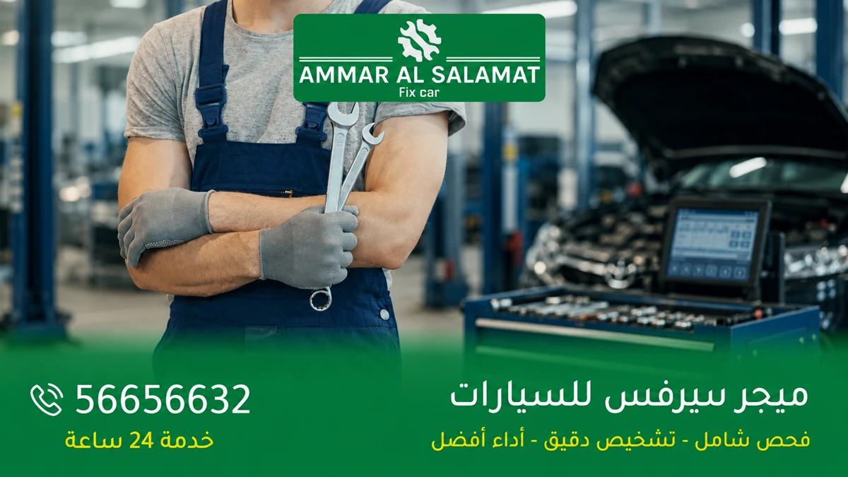 ميجر سيرفس للسيارات الكويت