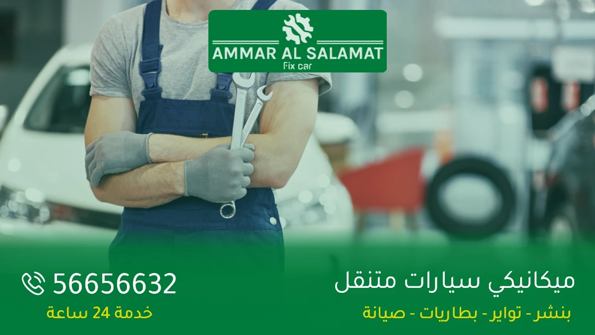 ميكانيكي سيارات متنقل الكويت خدمة 24 ساعة لجميع المناطق - شركة عمار سلامات للكراجات المتنقلة